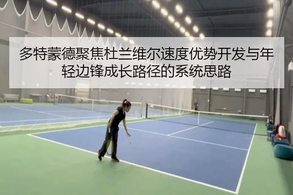 多特蒙德聚焦杜兰维尔速度优势开发与年轻边锋成长路径的系统思路