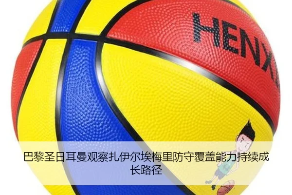 巴黎圣日耳曼观察扎伊尔埃梅里防守覆盖能力持续成长路径