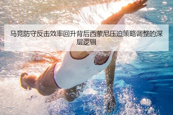 马竞防守反击效率回升背后西蒙尼压迫策略调整的深层逻辑